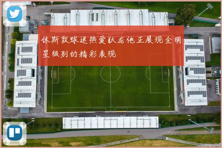 休斯敦球迷热爱狄龙他正展现全明星级别的精彩表现