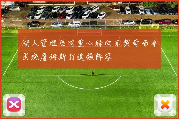 湖人管理层将重心转向东契奇而非围绕詹姆斯打造强阵容